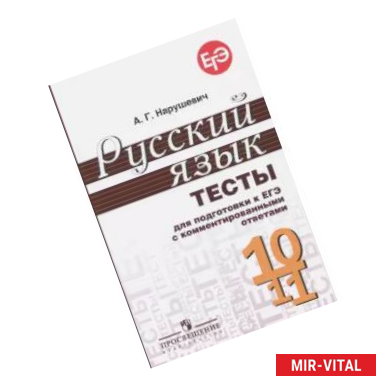 Фото Русский язык. 10-11 классы. Тесты для подготовки к ЕГЭ с комментированными ответами