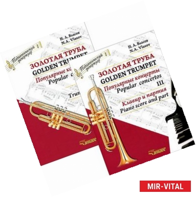 Фото Золотая труба. Популярные концерты. В 3 частях. Часть 3 / Golden Trumpet: Popular Concertos: III (комплект из 2 книг)