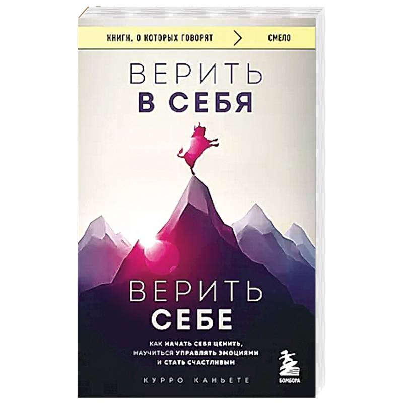 Фото Верить в себя. Верить себе. Как начать себя ценить, научиться управлять эмоциями и стать счастливым