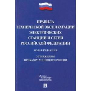 Фото Правила технической эксплуатации электрических станций и сетей Российской Федерации