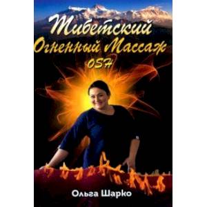 Фото Тибетский Огненный Массаж OSH