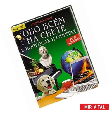 Фото Энциклопедия. Обо всём на свете в вопросах и ответах