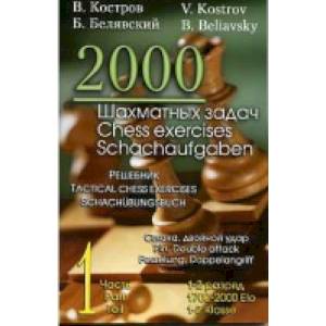 Фото 2000 шахматных задач. 1-2 разряд. Часть 1. Связка. Двойной удар