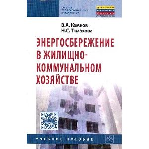 Фото Энергосбережение в жилищно-коммунальном хозяйстве: Учебное пособие. Гриф МО РФ