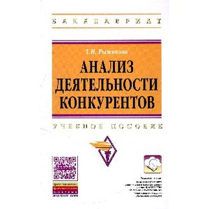 Фото Анализ деятельности конкурентов: Учебное пособие