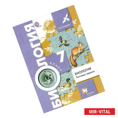 Фото Биология. 7 класс. Тестовые задания. Дидактические материалы