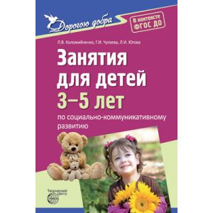 Фото Дорогою добра. Занятия для детей 3-5 лет по социально-коммуникативному развитию