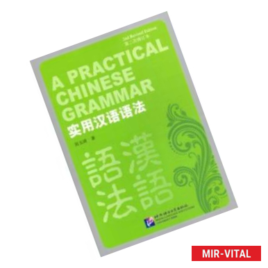 Фото A Practical Chinese Grammar 2Ed  Student's Book
