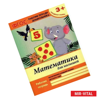 Фото Математика для малышей. Младшая группа. Учебно-практическое пособие