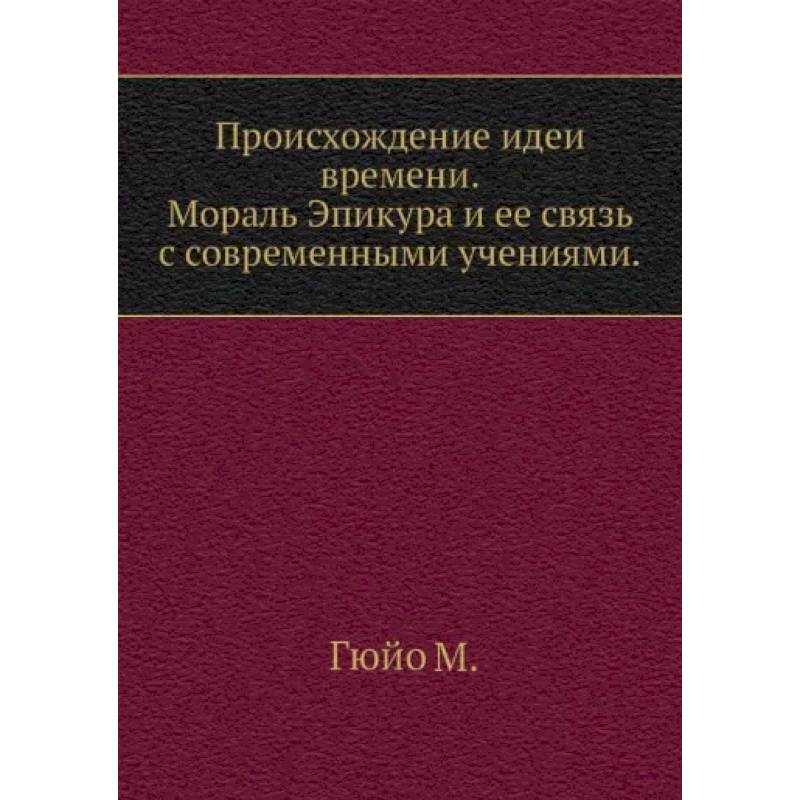 Фото Происхождение идеи времени. Мораль Эпикура и ее связь с современными учениями