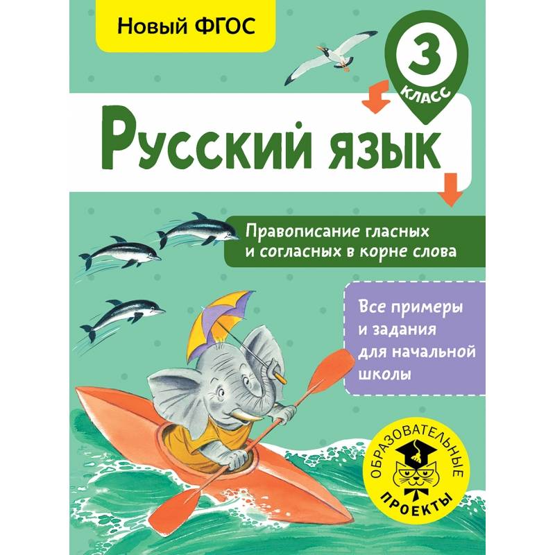 Фото Русский язык. Правописание гласных и согласных в корне слова. 3 класс