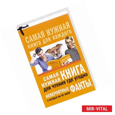 Фото Самая нужная книга для чтения где угодно. Невероятные факты, о которых вы не знали