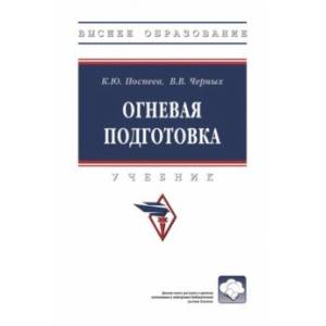 Фото Огневая подготовка. Учебник