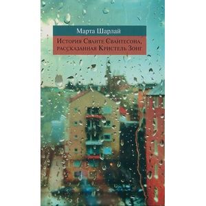 Фото История Сванте Свантесона,рассказанная Кристель Зонг