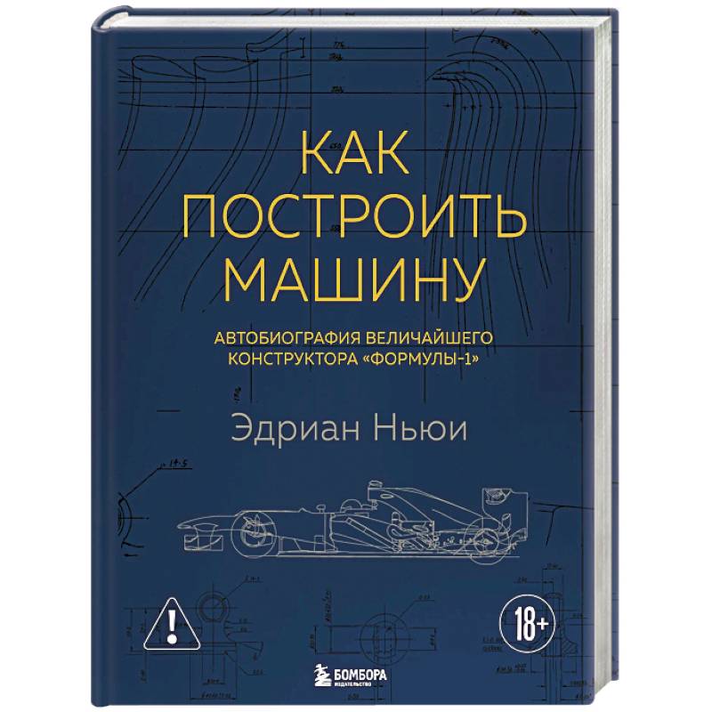 Фото Как построить машину. Автобиография величайшего конструктора «Формулы-1»