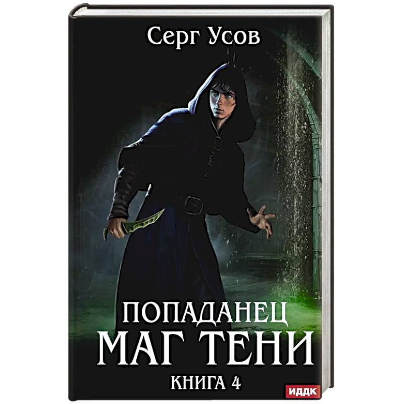 Фото Попаданец. Маг Тени. Книга 4