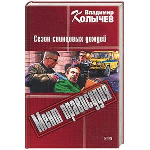 Фото Мент правосудия: Сезон свинцовых дождей
