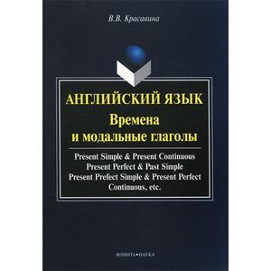 Фото Английский язык. Времена и модальные глаголы. Учебное пособие