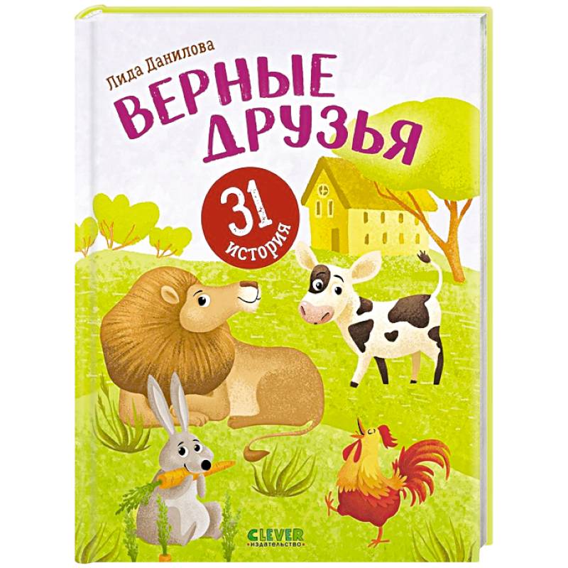 Фото Верные друзья. 31 история
