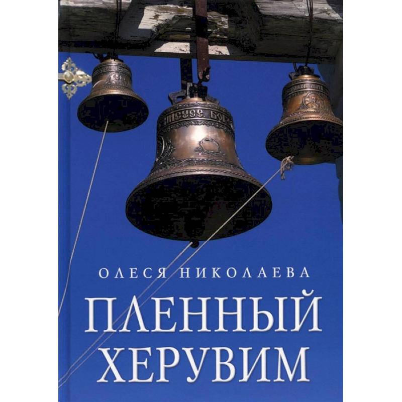Фото Пленный херувим: сборник