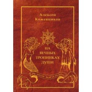 Фото На вечных тропинках души