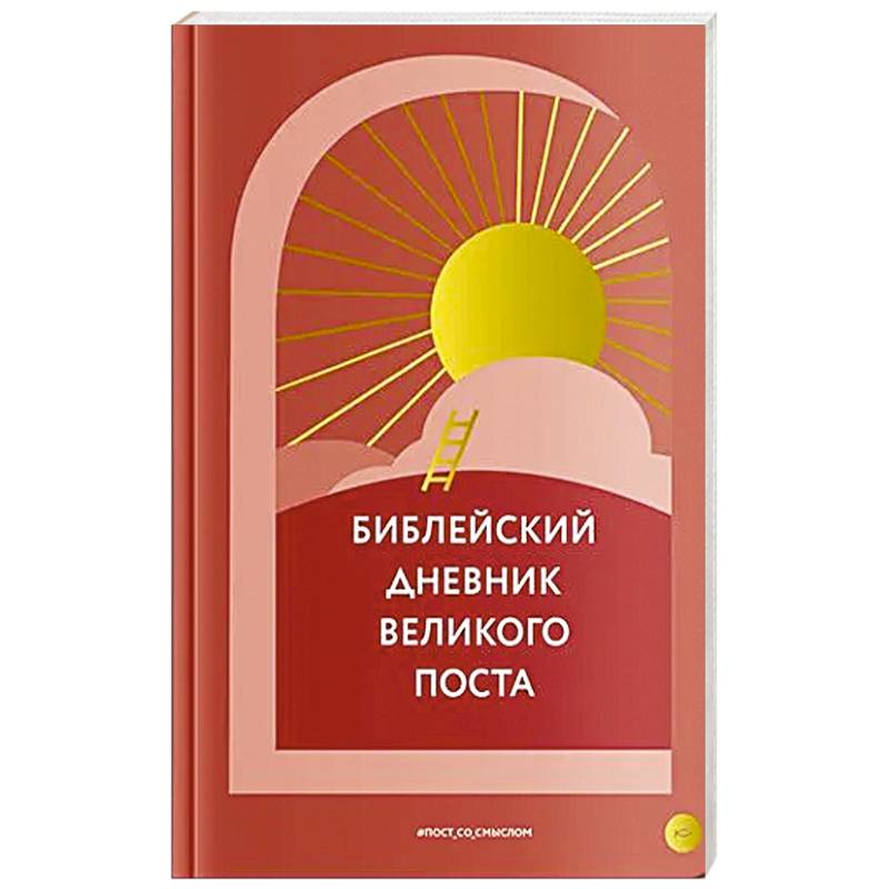 Фото Библейский дневник Великого поста