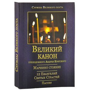 Фото Великий канон преподобного Андрея Критского. Мариино Стояние. 12 Евангелий Святых Страстей. Пассия