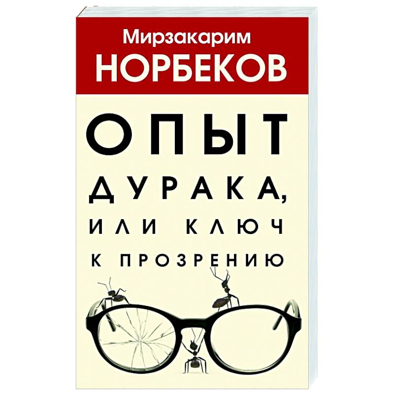 Фото Опыт дурака, или Ключ к прозрению