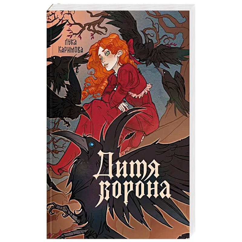 Фото Дитя ворона