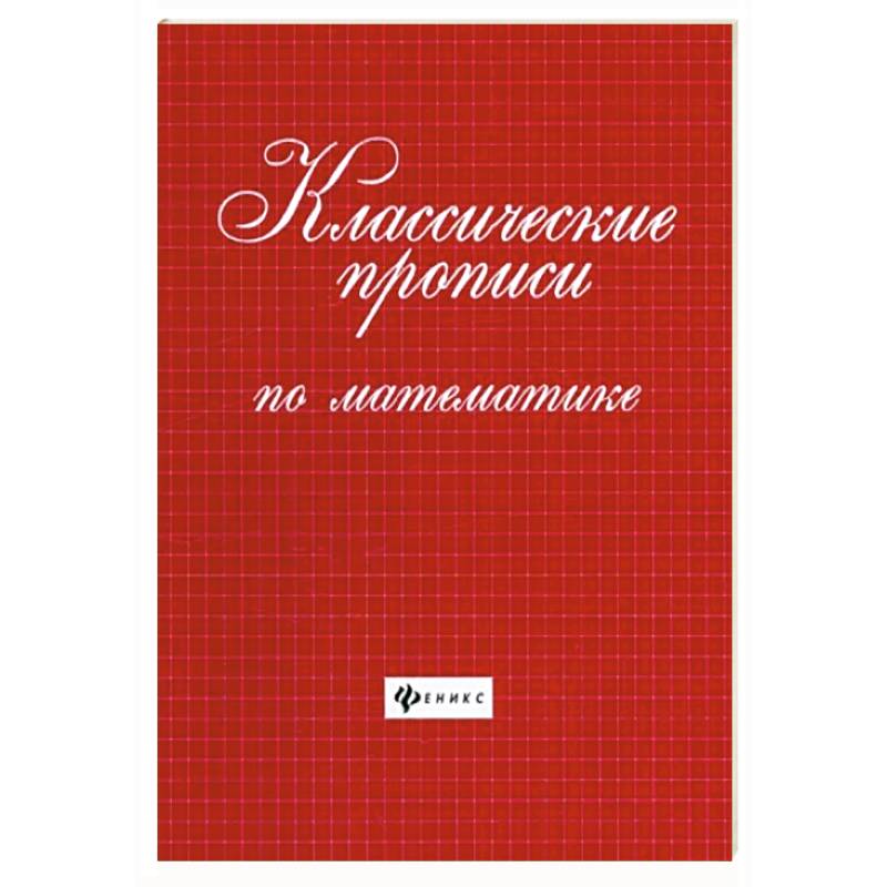 Фото Классические прописи по математике