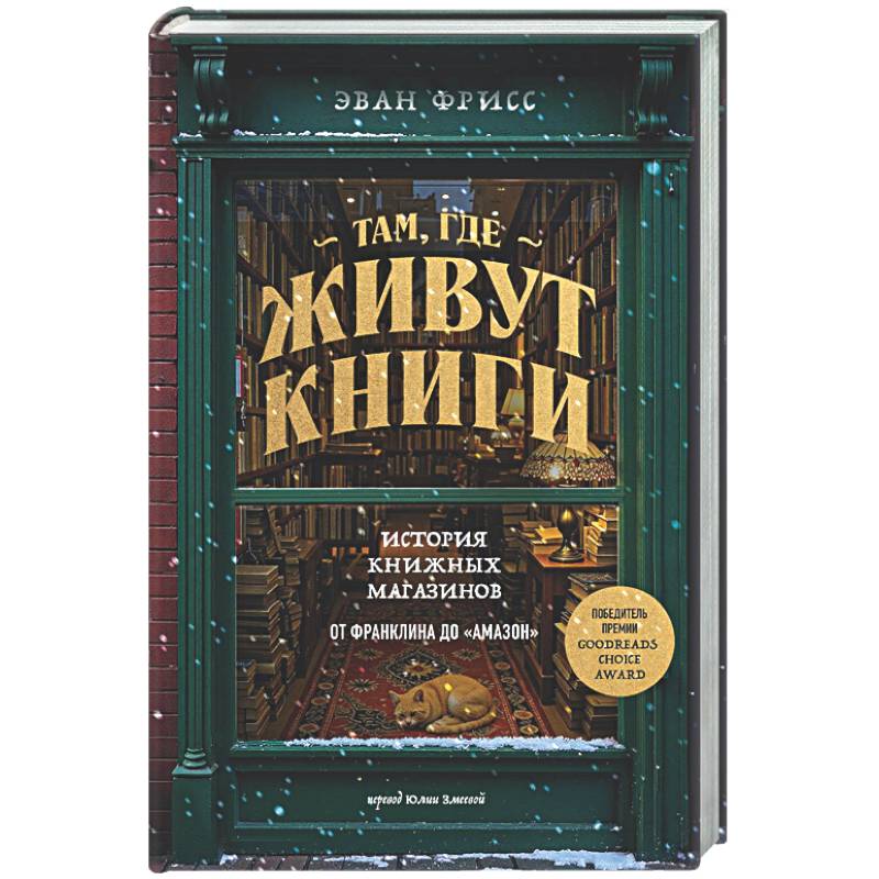 Фото Там, где живут книги. История книжных магазинов от Франклина до 'Амазон'