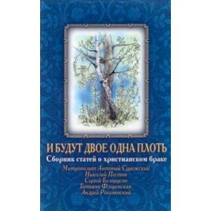 Фото И будут двое одна плоть., Сборник статей о христианском браке