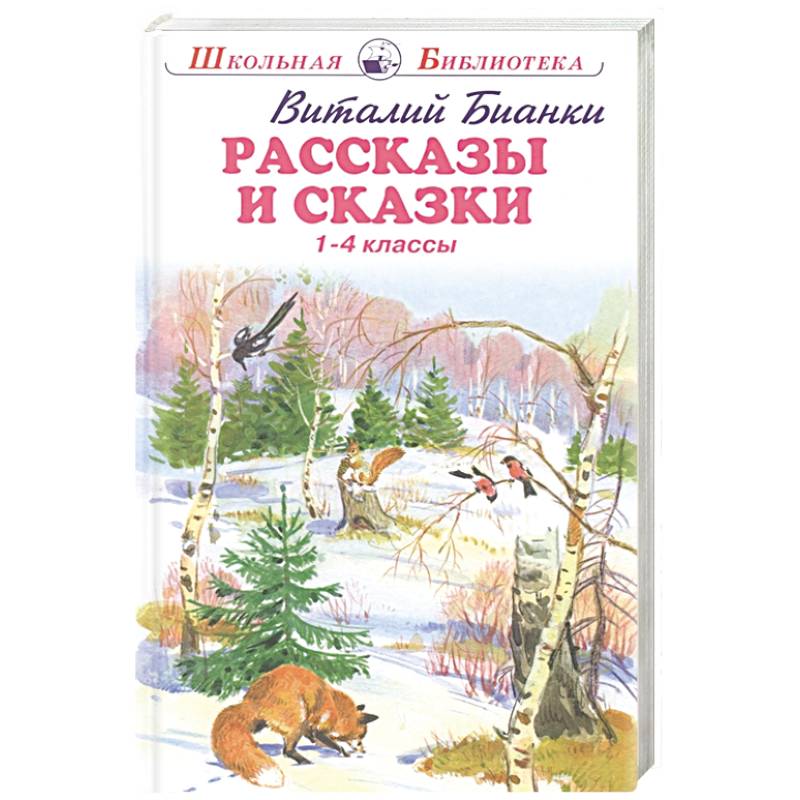 Фото Рассказы и сказки. 1-4 классы