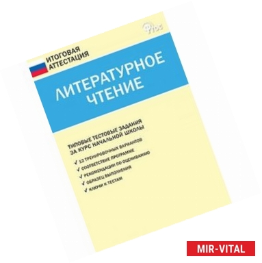 Фото Литературное чтение. Типовые тестовые задания за курс начальной школы. ФГОС