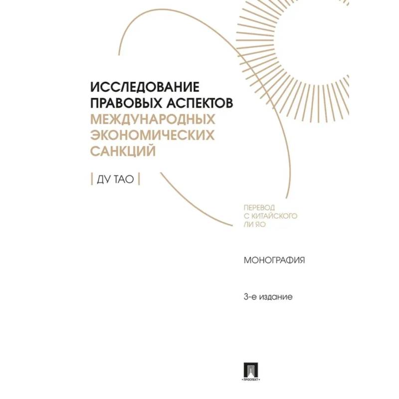 Фото Исследование правовых аспектов международных экономических санкций:монография