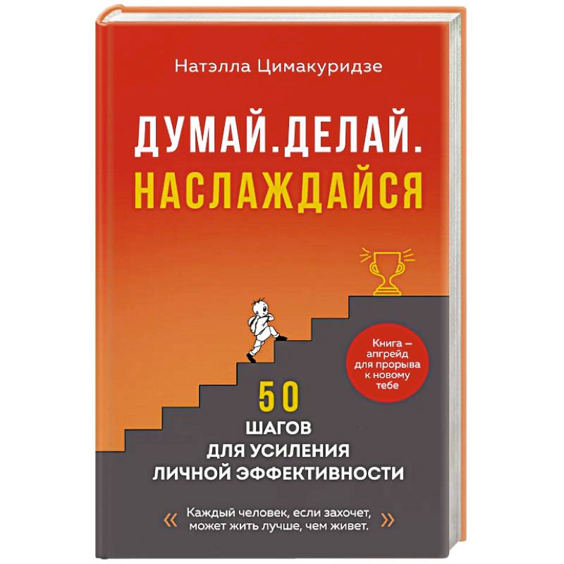 Фото Думай. Делай. Наслаждайся. 50 шагов для усиления личной эффективности