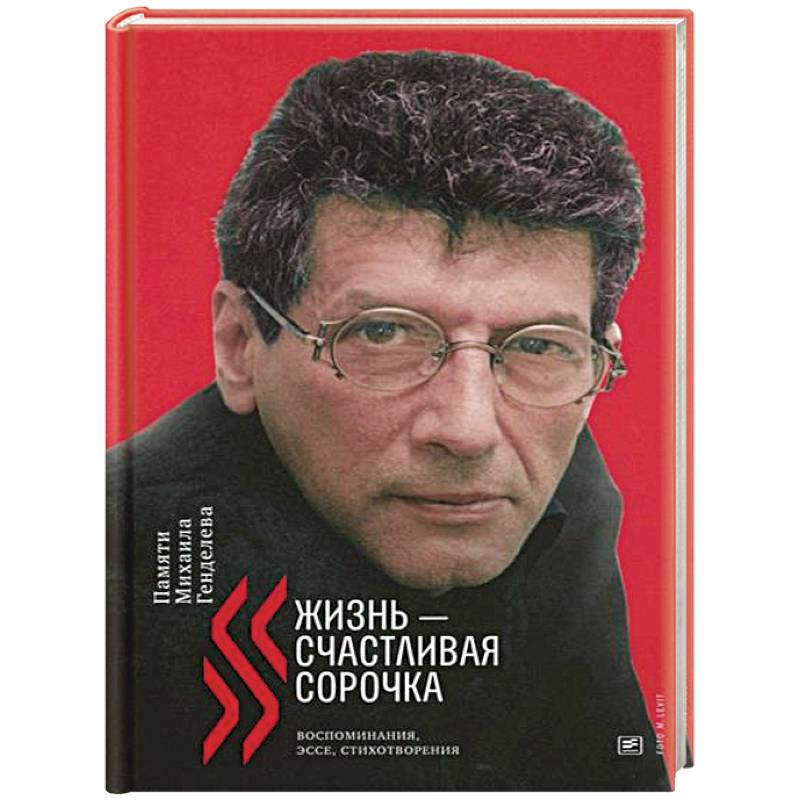 Фото Жизнь - счастливая сорочка: Памяти Михаила Генделева
