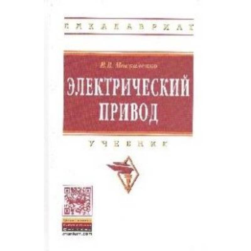 Фото Электрический привод: Учебник
