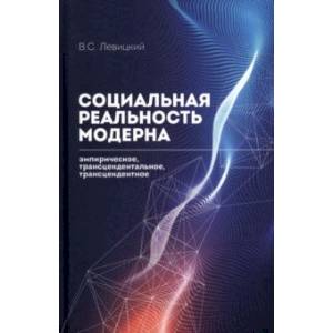 Фото Социальная реальность модерна. Эмпирическое, трансцендентальное, трансцендентное