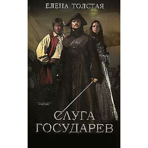 Фото Слуга государев. Жизнь за царя