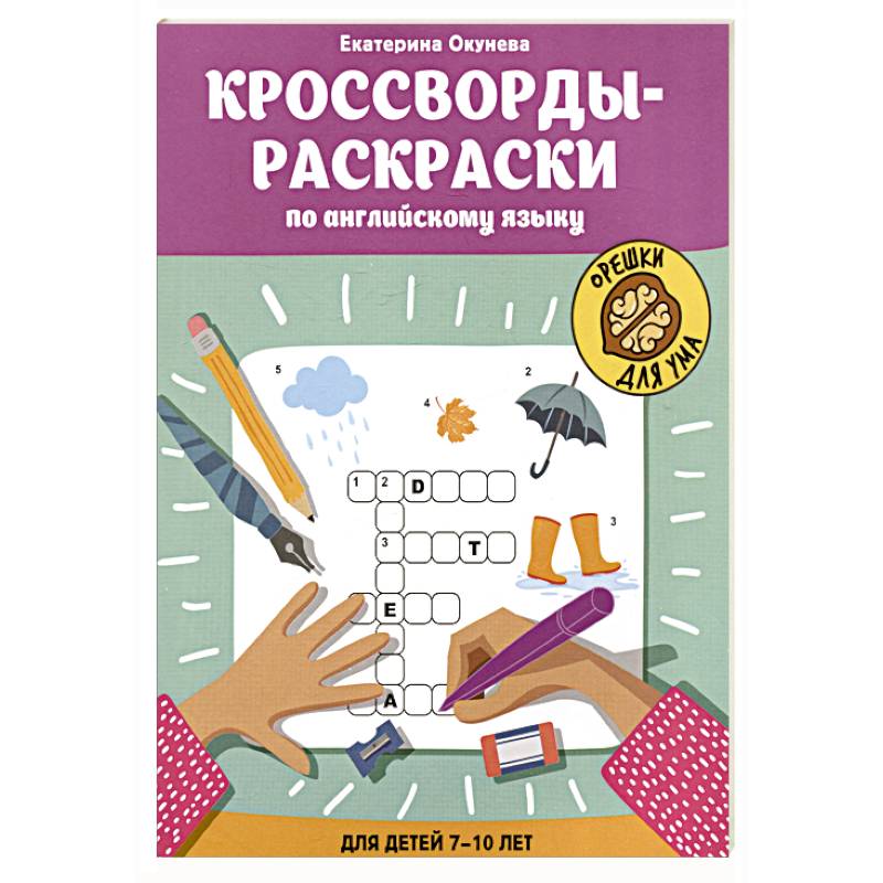 Фото Кроссворды-раскраски по английскому языку для детей 7-10 лет