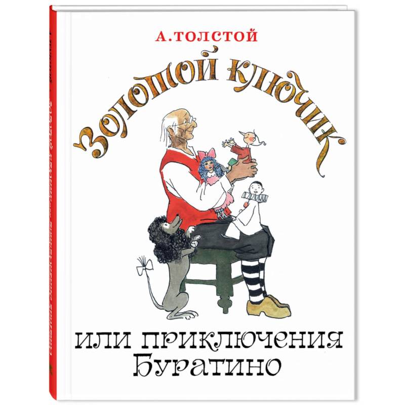Фото Золотой ключик, или Приключения Буратино