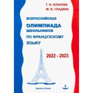 Фото Французский язык. Всероссийская олимпиада школьников 2022-2023