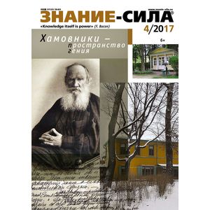 Фото Журнал 'Знание - сила' № 4. 2017