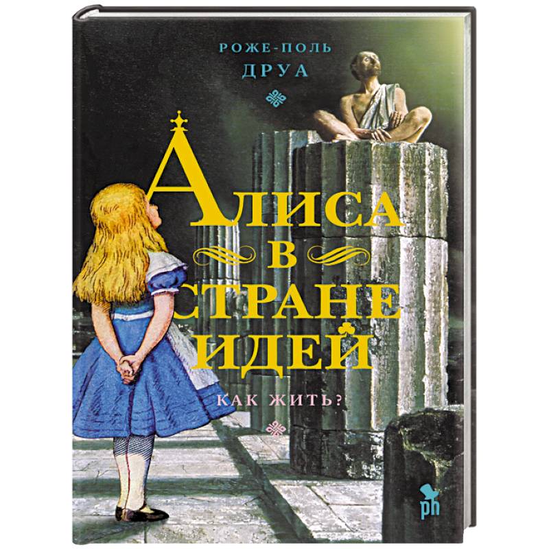 Фото Алиса в Стране Идей. Как жить?