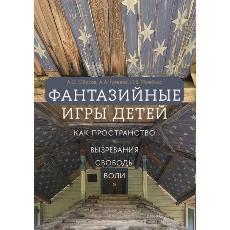 Фото Фантазийные игры детей как пространство 'вызревания свободы воли'