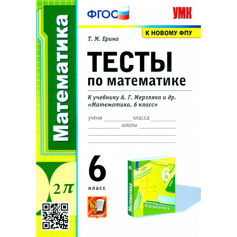Фото Математика. 6 класс. Тесты к учебнику А.Г. Мерзляка и др. ФГОС
