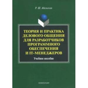 Фото Теория и практика делового общения для разработчиков программного обеспечения и IT-менеджеров