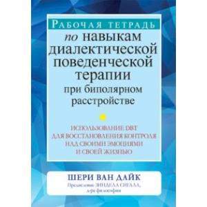 Фото Рабочая тетрадь по навыкам диалектической поведенческой терапии при биполярном расстройстве