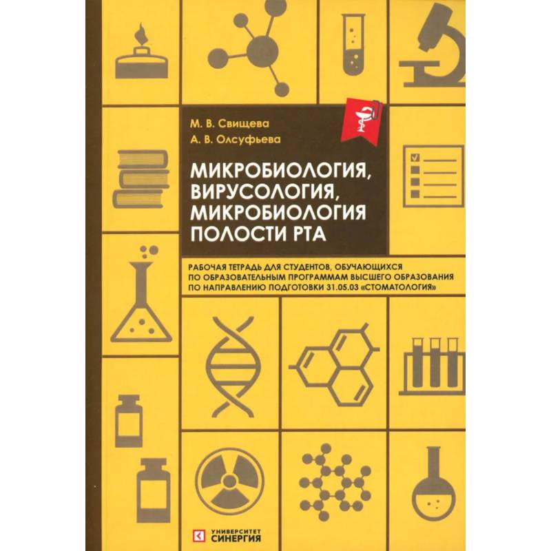 Фото Микробиология, вирусология, микробиология полости рта: рабочая тетрадь